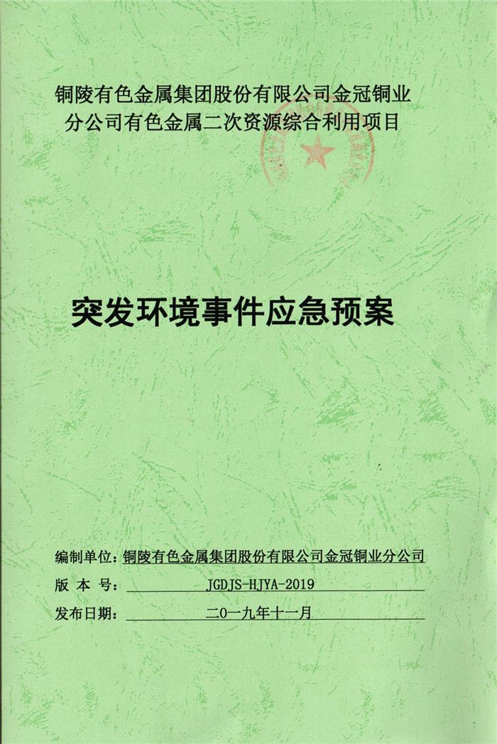 2019年銅陵有色金屬集團股份有限公司金冠銅業(yè)分公司有色金屬二次資源綜合利用項目突發(fā)環(huán)境事件應(yīng)急預案.jpg
